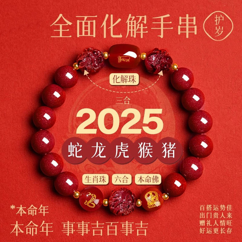 含辰砂工艺品2025蛇年太岁朱砂手串女款化三合六合本命年手链男款