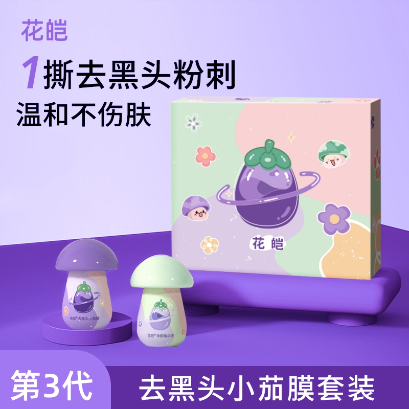 【新品升级】黑头去黑头清洁撕拉小蘑菇茄膜鼻贴鼻膜套盒便携爽肤