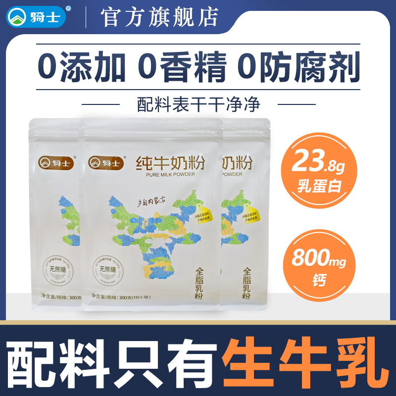 骑士纯牛奶粉300g/袋生牛乳内蒙古奶源