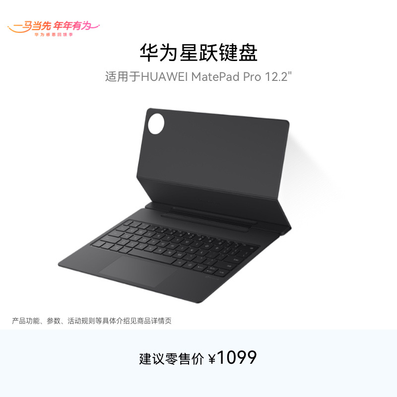 华为星跃键盘 适用于MatePad Pro 12.2英寸