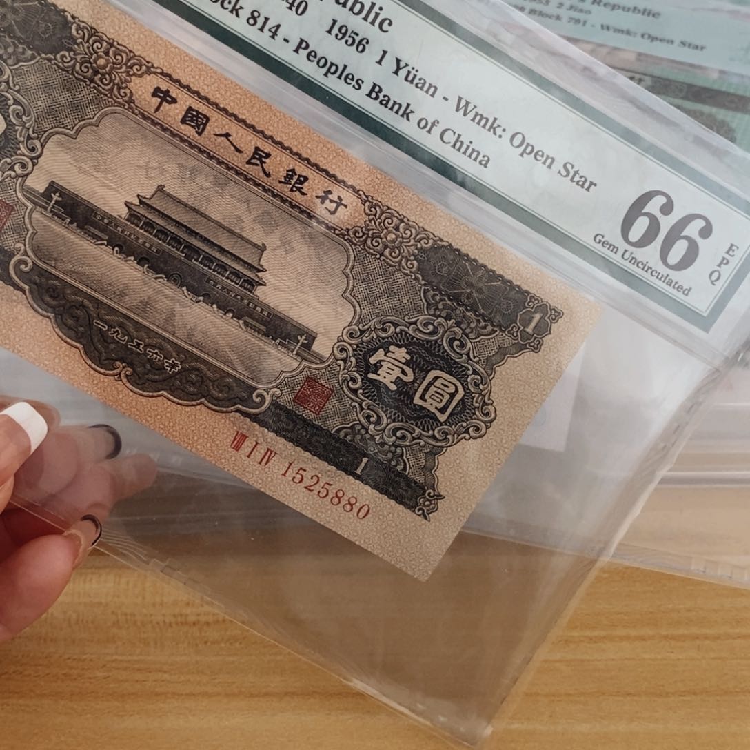 黑一元二版币，66分无347，1525880