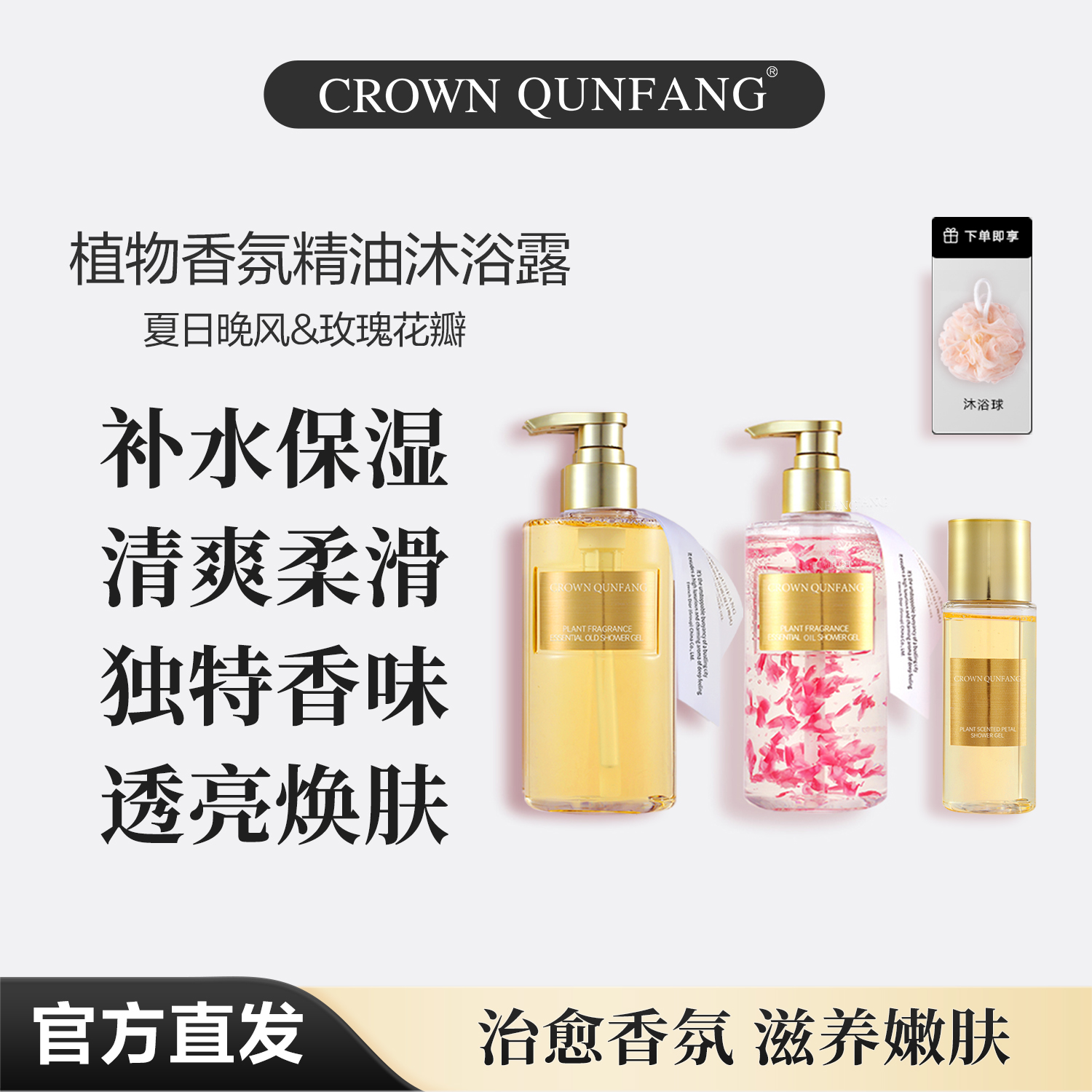 【官方正品】Crown QunFang植物香氛精油沐浴露（夏日晚风&玫瑰花瓣）