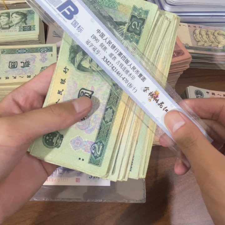 10张，902 随机号码真币品相如图6新
