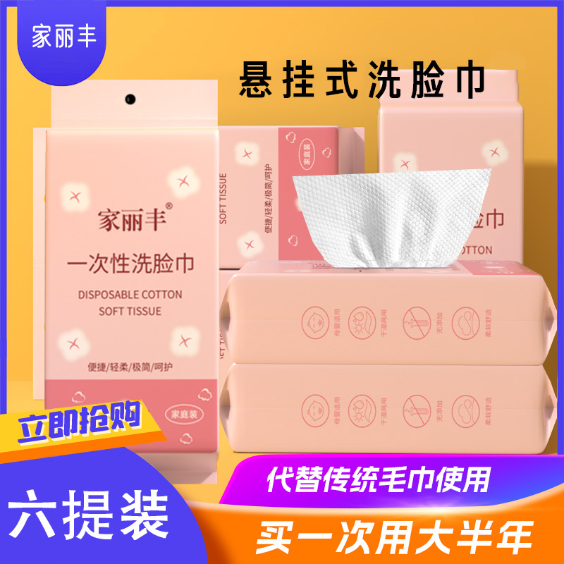 【洗脸巾六提装】家丽丰悬挂抽取式珍珠纹一次性干湿两用洗脸巾