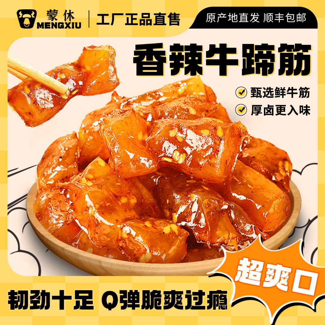 蒙休【牛蹄筋】牛蹄筋Q弹筋道入味香辣五香网红小零食厚块牛蹄筋  