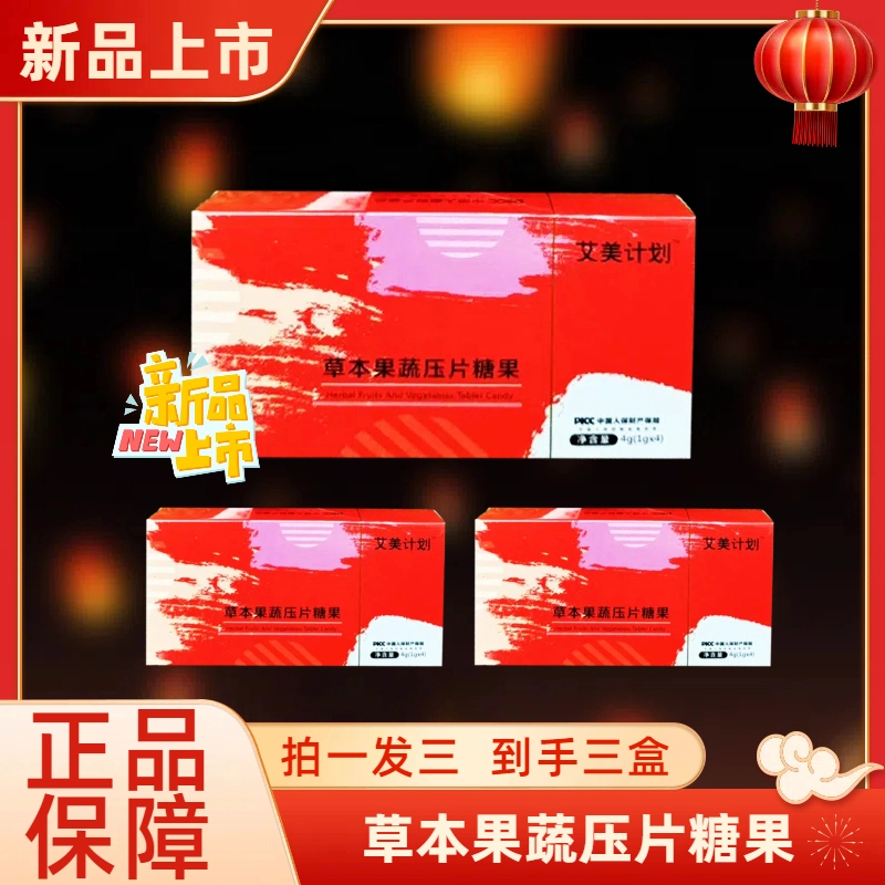 直播间同款【艾美计划】新品植物果蔬压片糖果块状正品保障