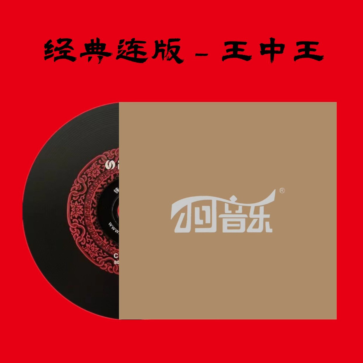 （王中王）小可音乐无损音乐黑胶cd光盘车用碟片