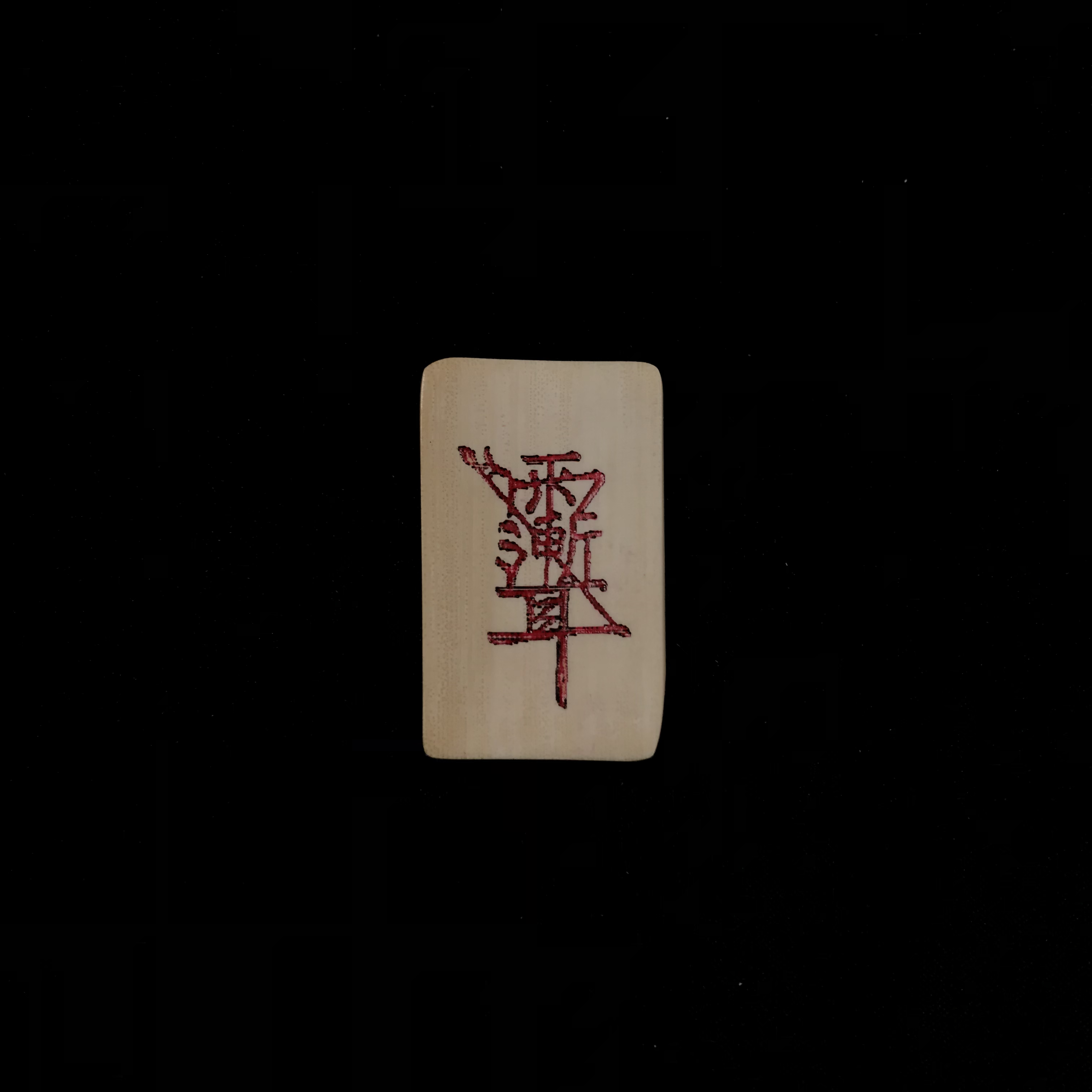 H11950 只做天然猛犸象牙 雨渐耳