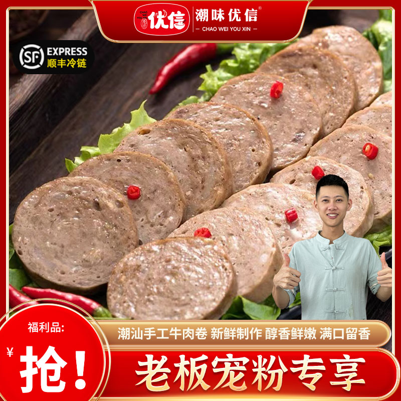 【老板专属】潮味优信牛肉卷潮汕特产牛肉饼正宗牛肉卷烧烤火锅食材