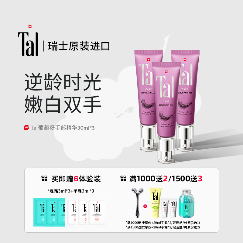 TAL葡萄籽手部精华2支+雪绒花手霜2支