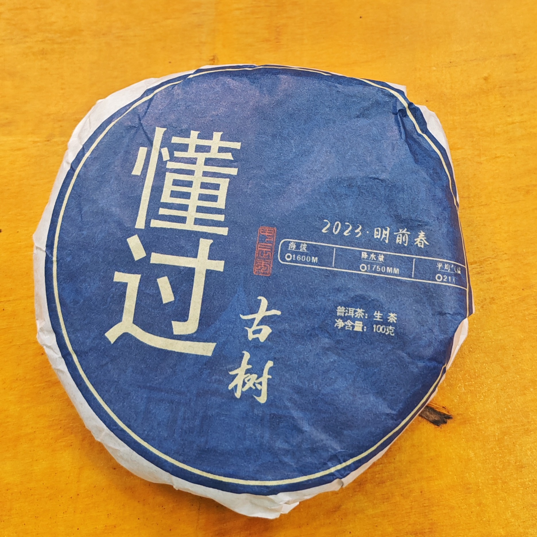 2023春【懂过古树57号·生茶·混采】紧压饼茶（100克）-11月18日【04】