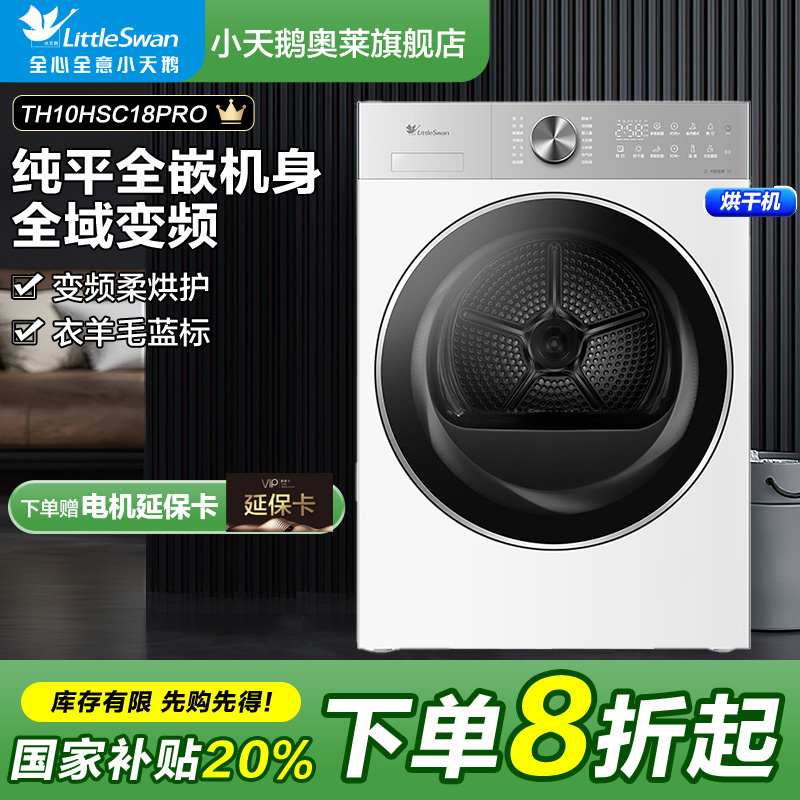 【国补15%】小天鹅热泵烘干机家用10公斤大容量TH10HSC18PRO报不进