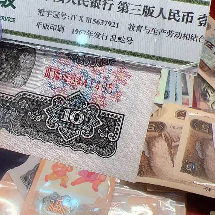 蔷*花三版人民币大团结一张9品