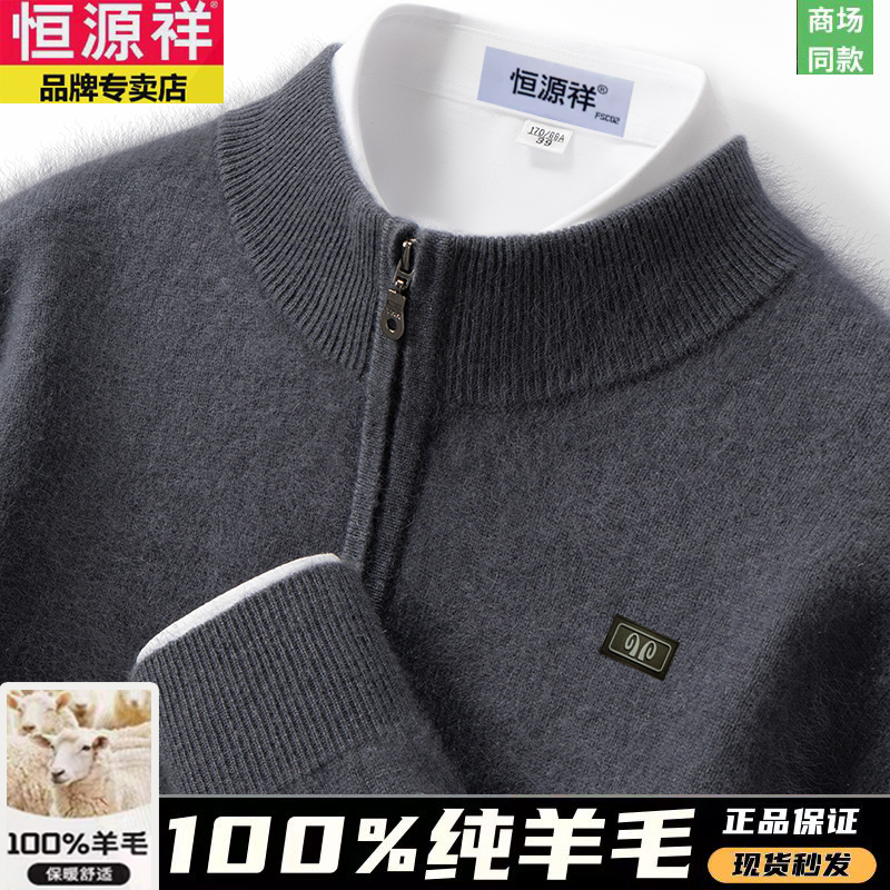 【500克纯羊毛加厚】恒源祥100%羊毛衫男士拉链半高领针织保暖毛衣