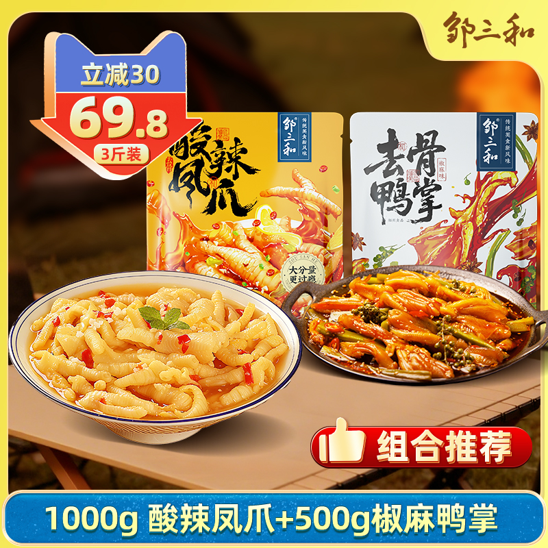 【3斤囤货装】邹三和酸辣无骨鸡爪椒麻贡菜去骨鸭掌爆款零食大杂烩