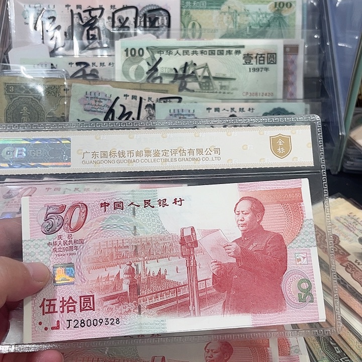 鲁***歌建国钞好品三连号28.29.30