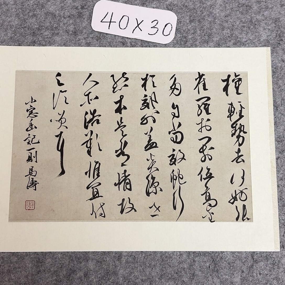 书法中书马涛40×30