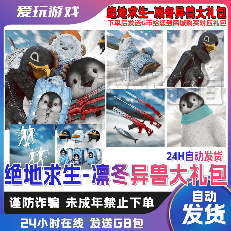 PUBG端游绝地求生 凛冬异兽大礼包 邪恶企鹅 CDK兑换码发G币