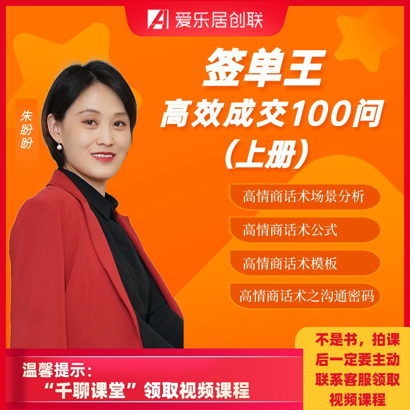签单王·高效签单100问（上册）（一定主动找客服领取视频课程）