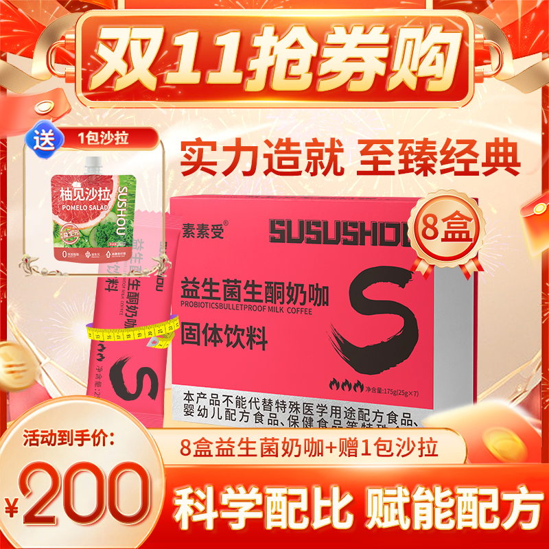 素素受益生菌生酮奶咖固体饮料官方正品