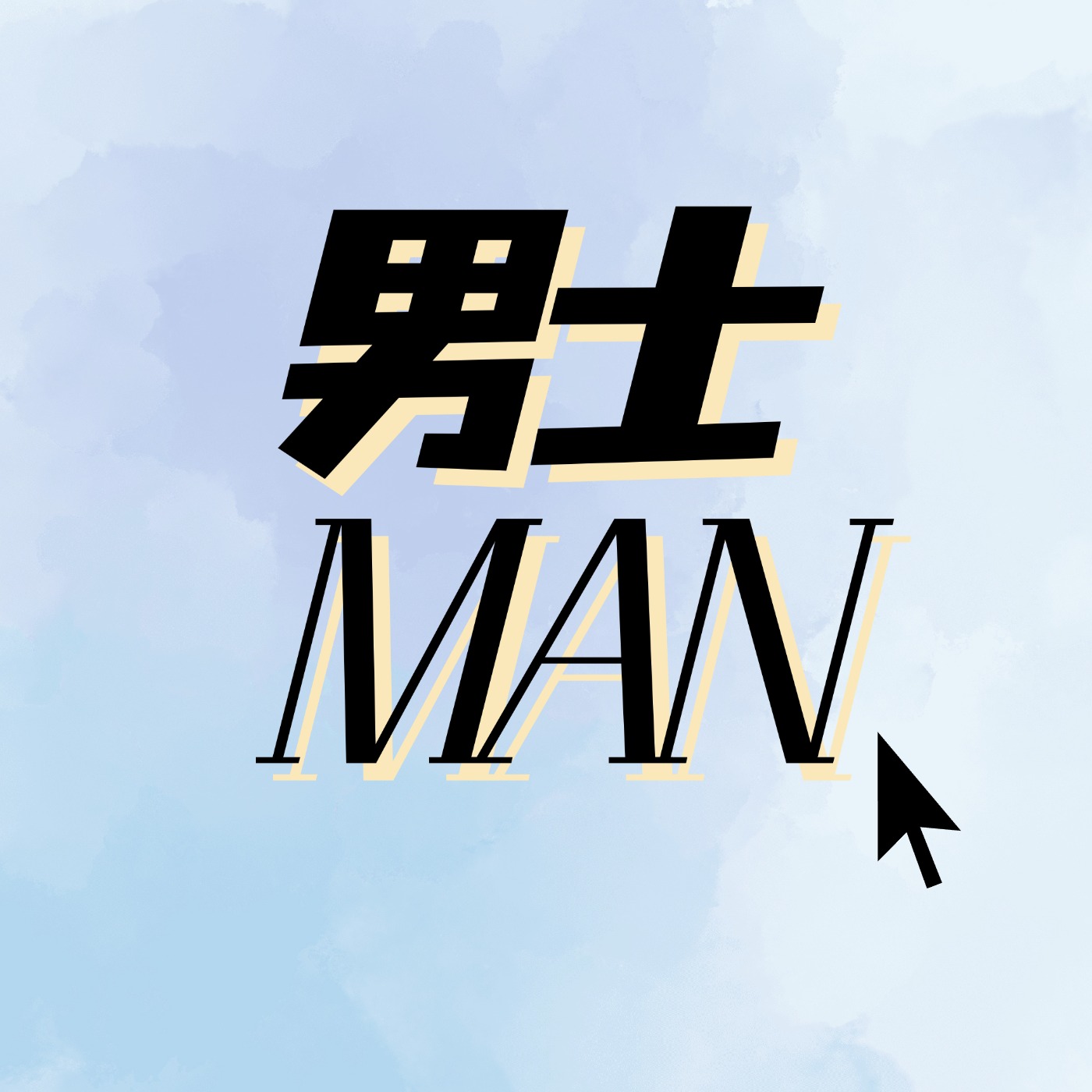 云SPA独家·男生情感疏通