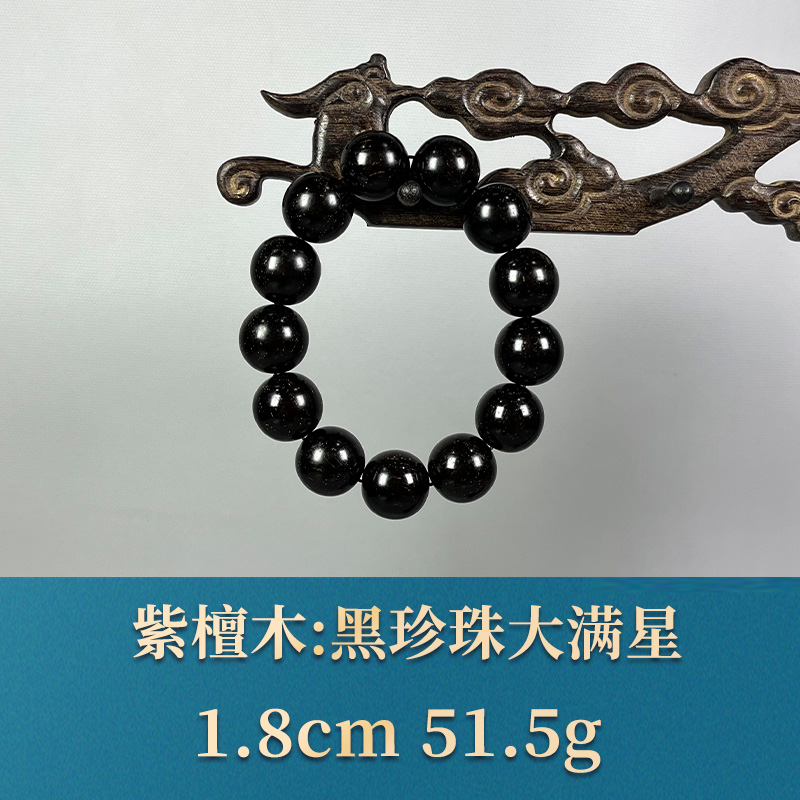 57552 黑珍珠大满星 紫檀木