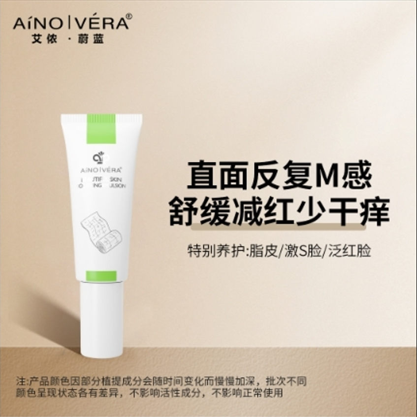 （舒缓减红）艾侬蔚蓝舒缓美肌特护乳