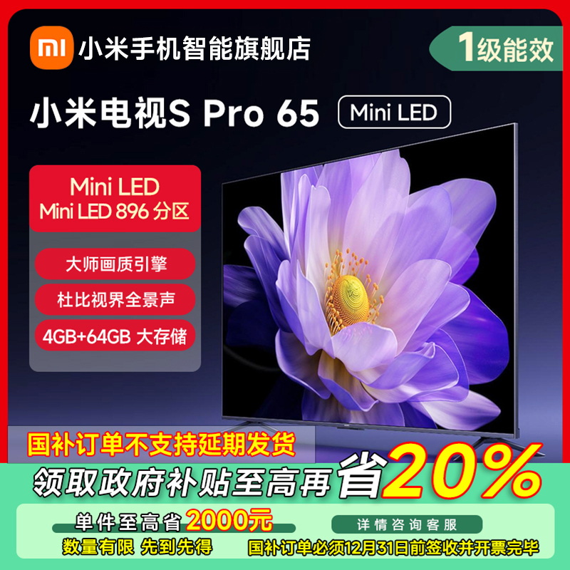 【江苏专享】小米电视S Pro Mini LED 65英寸L65MA-SM