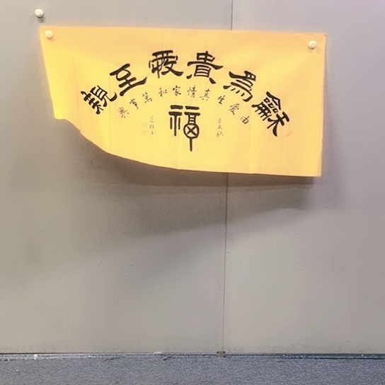 书法倪道柱书法作品欣赏