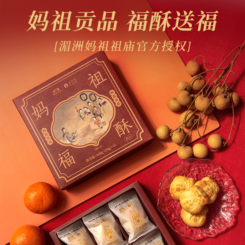 厦航空厨妈祖福酥湄洲妈祖祖庙授权酥松可口清新酸甜下午茶首选