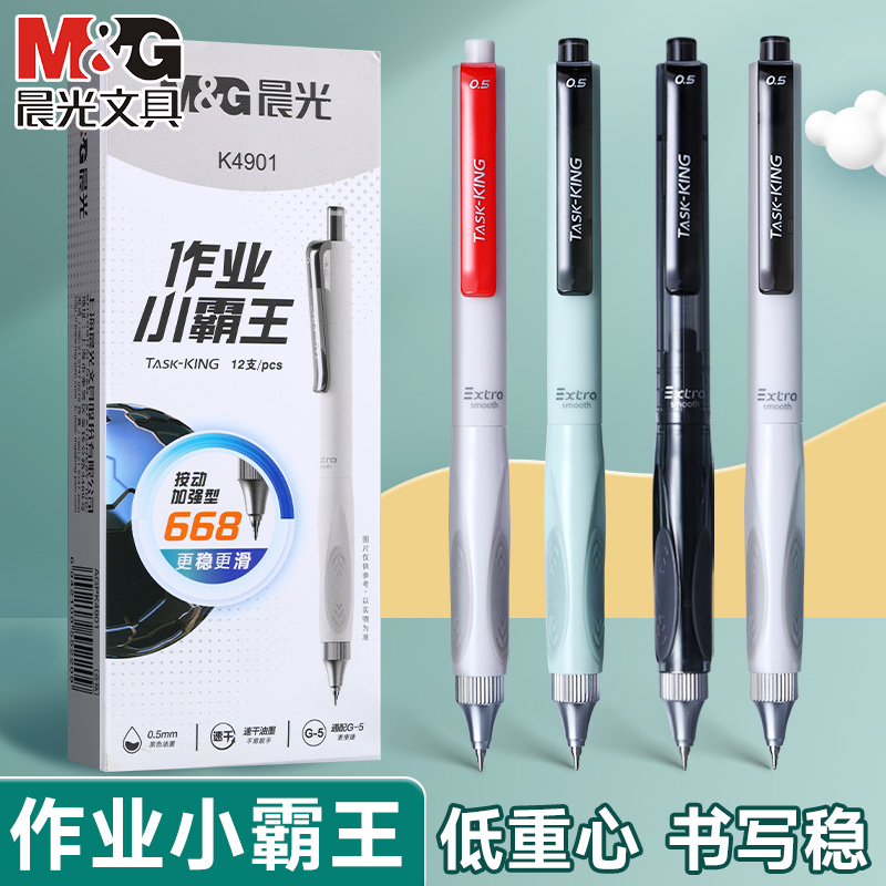 晨光作业小霸王按动中性笔低重心0.5大容量学生刷题考试专用水笔