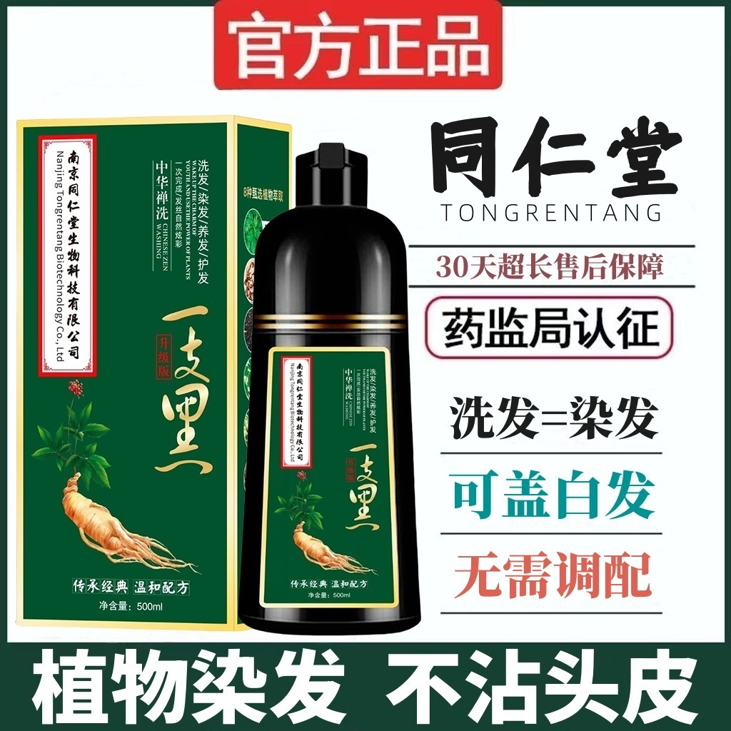 同仁堂染发膏遮盖白发自然黑色染发剂乳女男士专用不沾头皮彩丝蔻