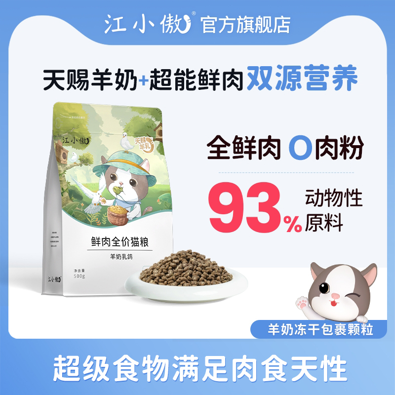 【优选】江小傲羊奶乳鸽猫粮全期全价高蛋白猫咪营养主粮