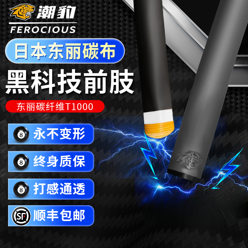 潮豹T1000黑科技碳纤维台球杆前节前肢多种球杆小头中头大头定制