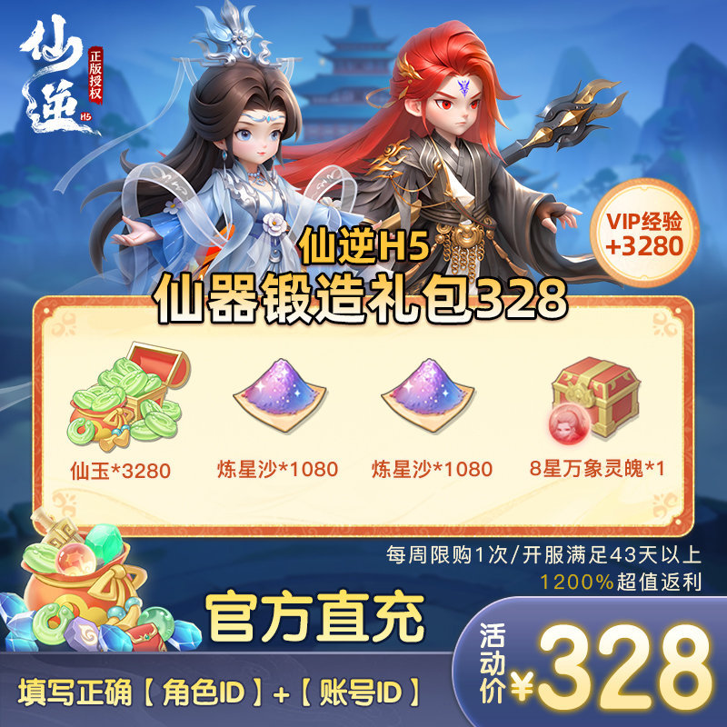 仙逆H5仙器锻造礼包328（周限购1次）