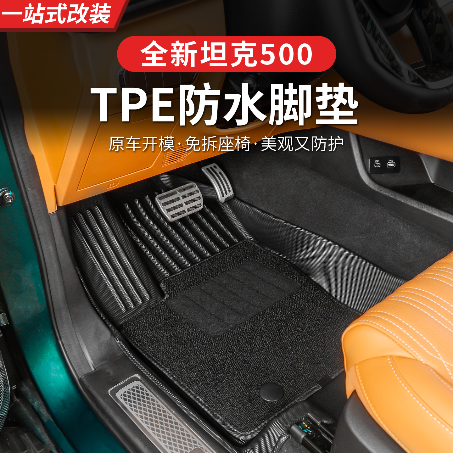 26款全新坦克500hi4z/hi4t防水脚垫尾箱TPE包门槛条地毯脚垫改装