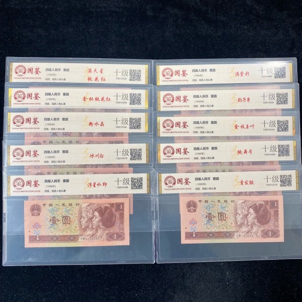 壹圆正品退市第四版人民币1991年壹圆套装