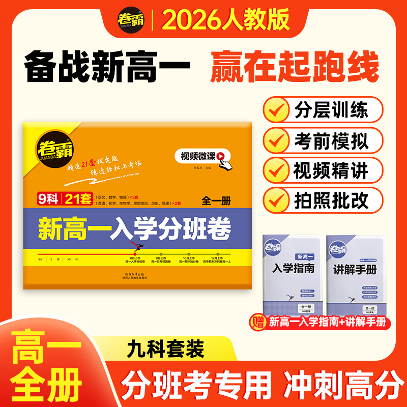 2026【卷霸】新高一入学分班卷初升高总复习资料分班毕业招生考试卷