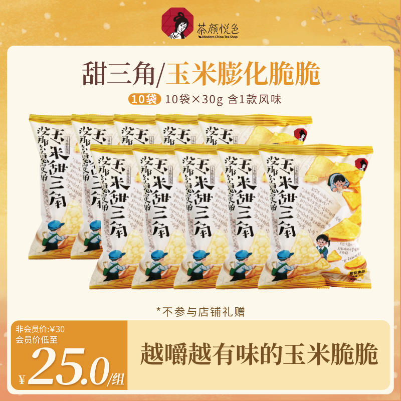 【迪哥同款】茶颜悦色玉米甜三角香酥咸甜玉米片下午茶零食10袋*30g