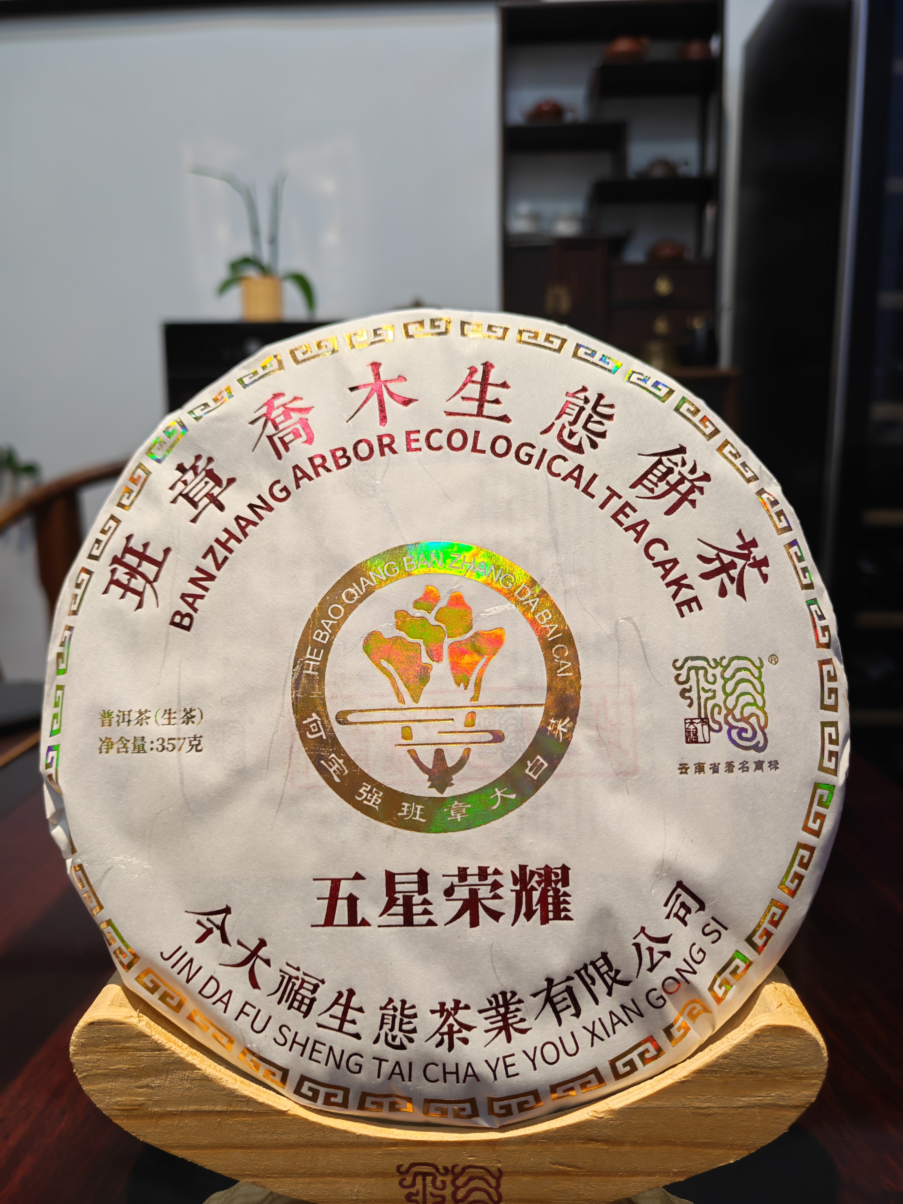 五星荣耀2019年357今D福生茶普洱茶