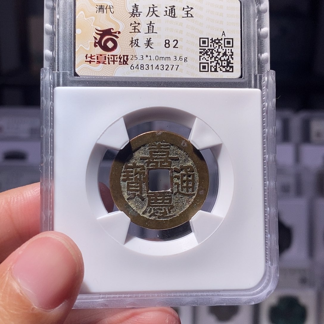 铜嘉庆通宝宝直局华夏82分3277