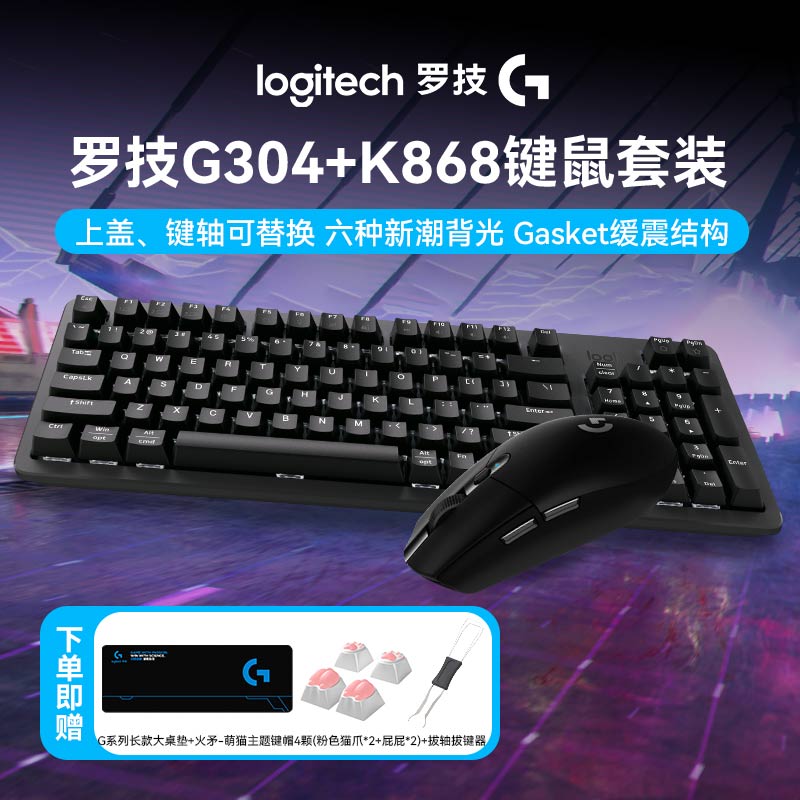 罗技K868+G304游戏无线键鼠套装电竞三模机械客制化键盘背光灯效