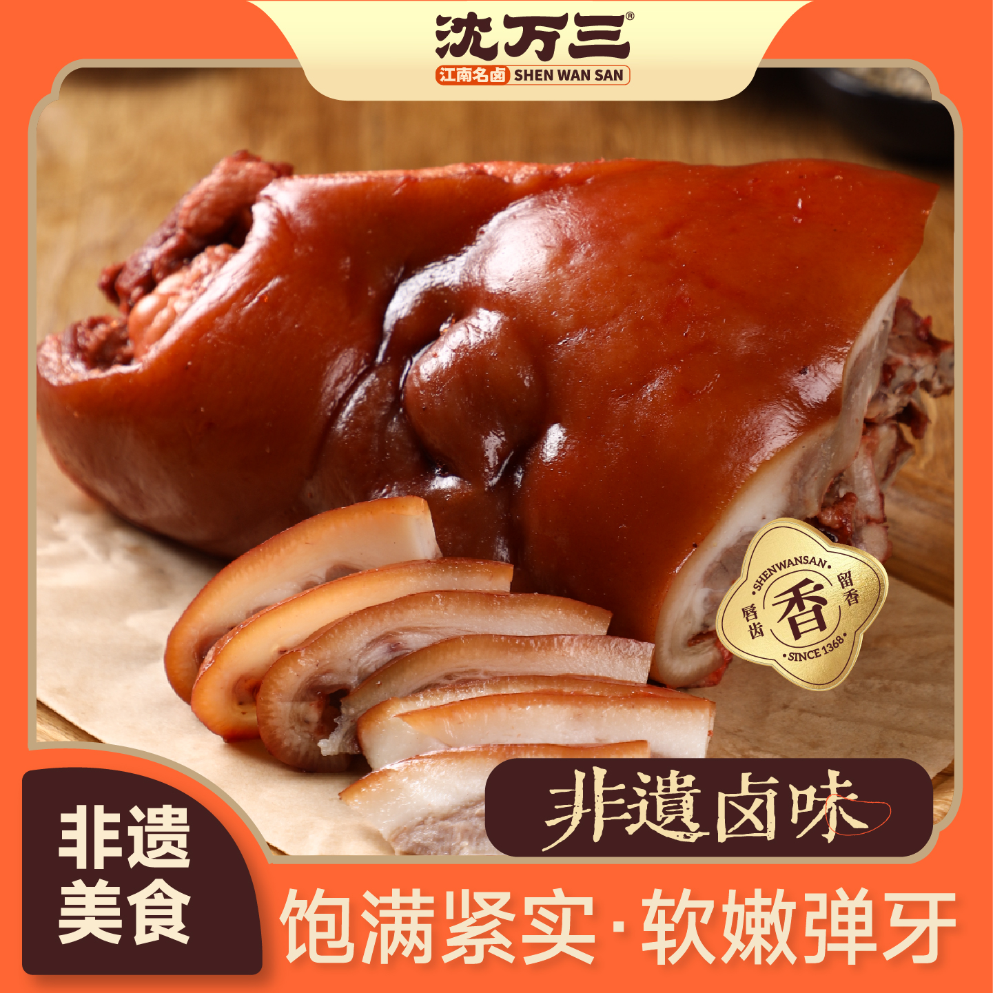 沈万三 猪脸肉240克*2