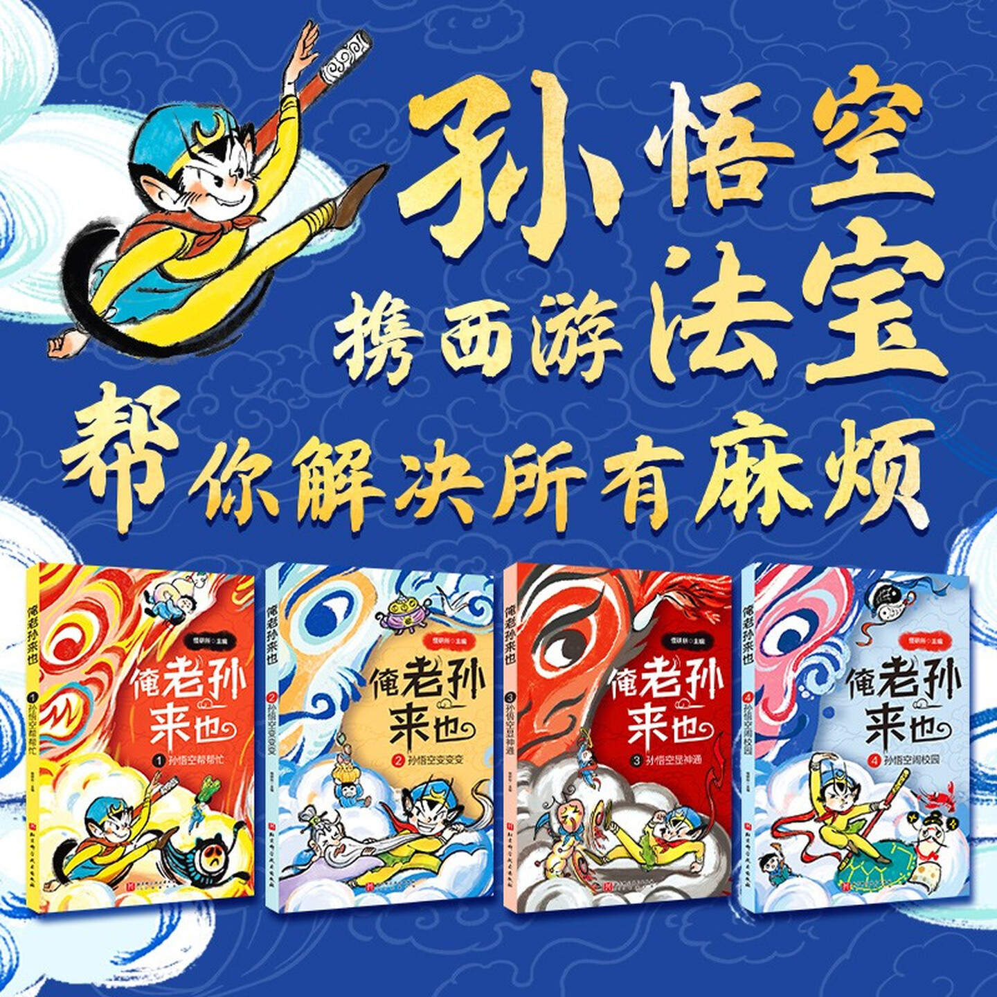 俺老孙来也（1-8，全8册）悟空西游奇遇记 俺老孙来也（5-8，全4册）