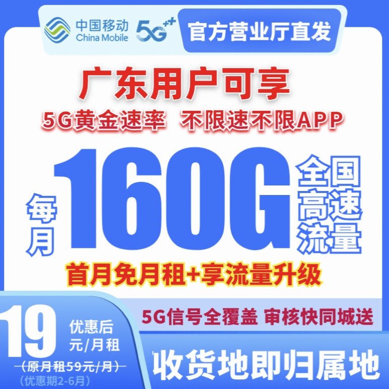 【广东专享】粉丝专属首月试用福利移动超大流量卡160g