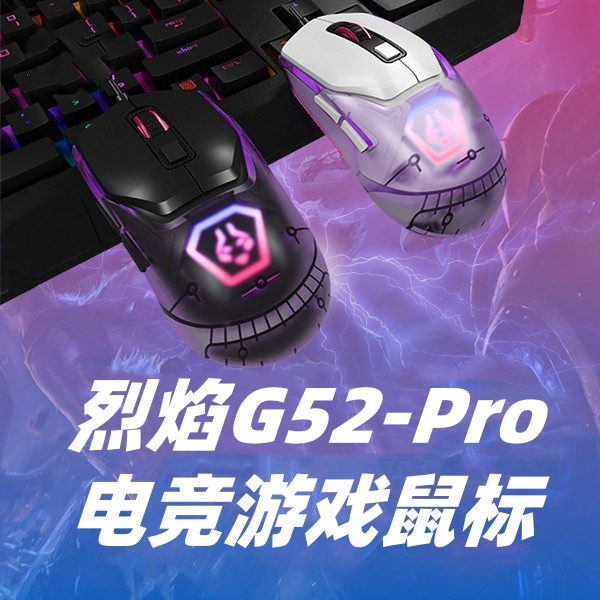 烈焰G52pro有线绝地求生压枪电竞鼠标游戏办公有线AMD通用鼠标宏