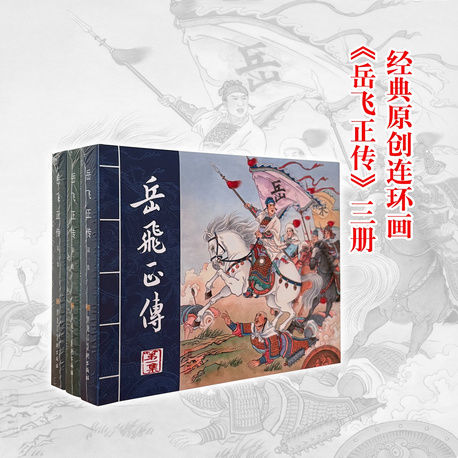 岳飞正传连环画原创绘本小人书正版历史故事书籍推荐经典好书漫画
