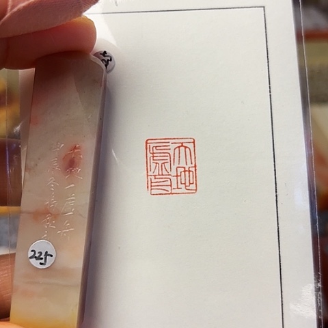 青田石印石篆刻作品