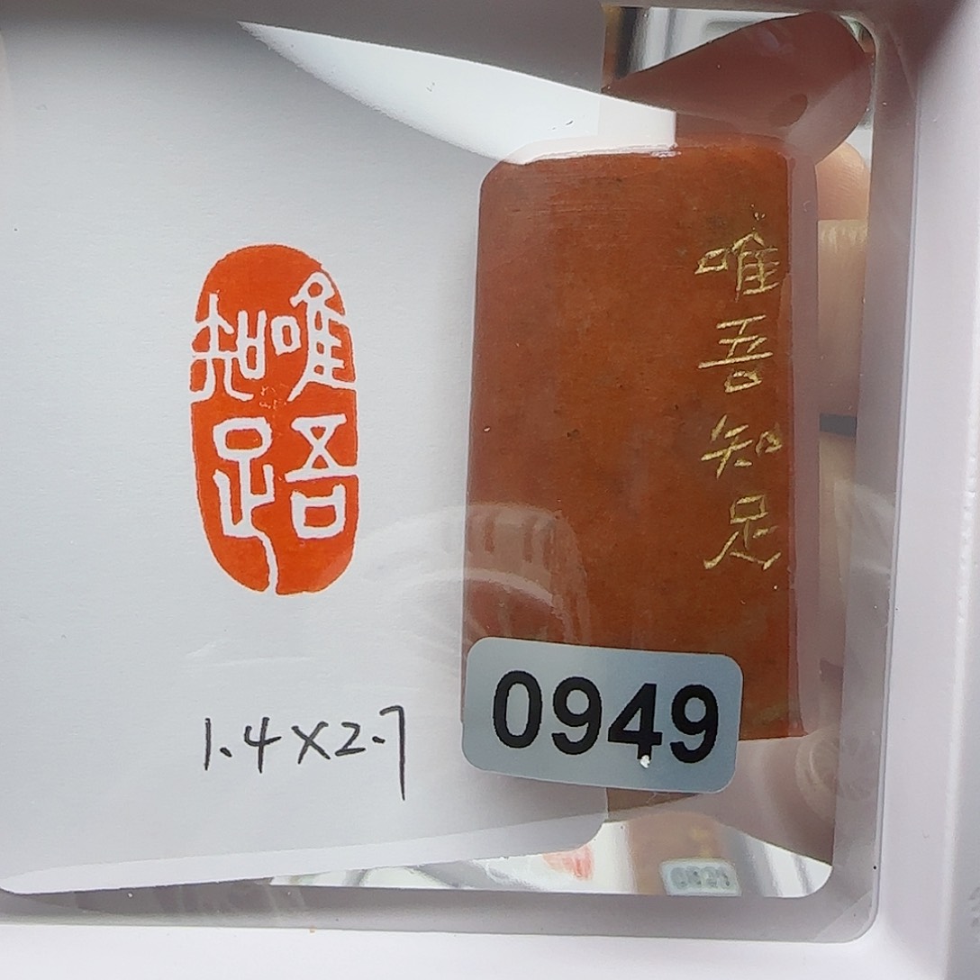 寿山石印石唯吾知足1.4×2.7