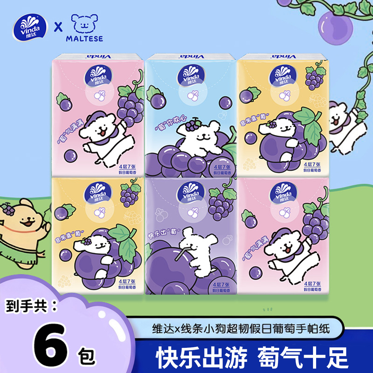 维达×线条小狗联名手帕纸超韧葡萄香可湿柔软清新便携式餐巾纸6包